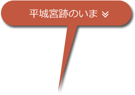 平城宮跡のいま