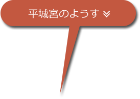 平城宮のようす