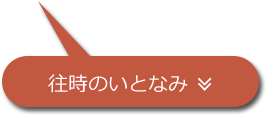 往時のいとなみ