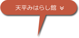 天平みはらし館