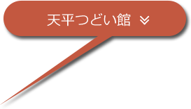 天平つどい館