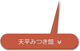 天平みつき館