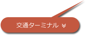 交通ターミナル