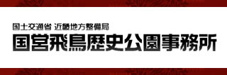 国営平城宮跡歴史公園事務所