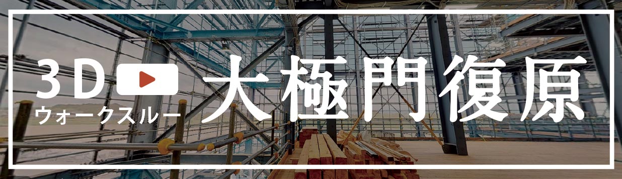 3Dウォークスルー 大極門復原