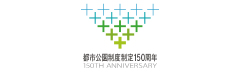 　一般社団法人日本公園緑地協会：都市公園制度制定150周年記念事業ポータルサイト