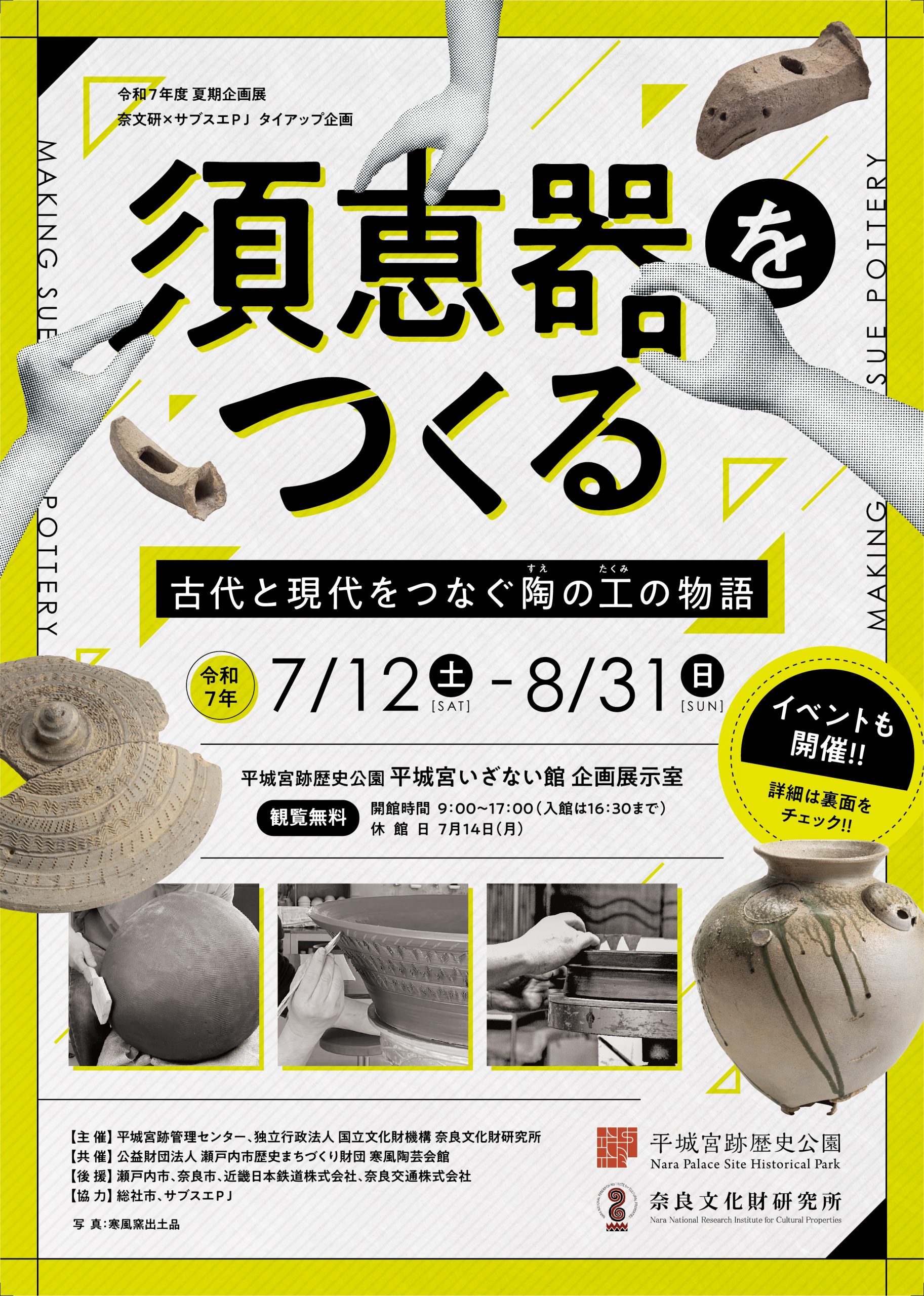 「須恵器をつくる －古代と現代をつなぐ陶（すえ）の工（たくみ）の物語－」（会期：7/12～8/31）