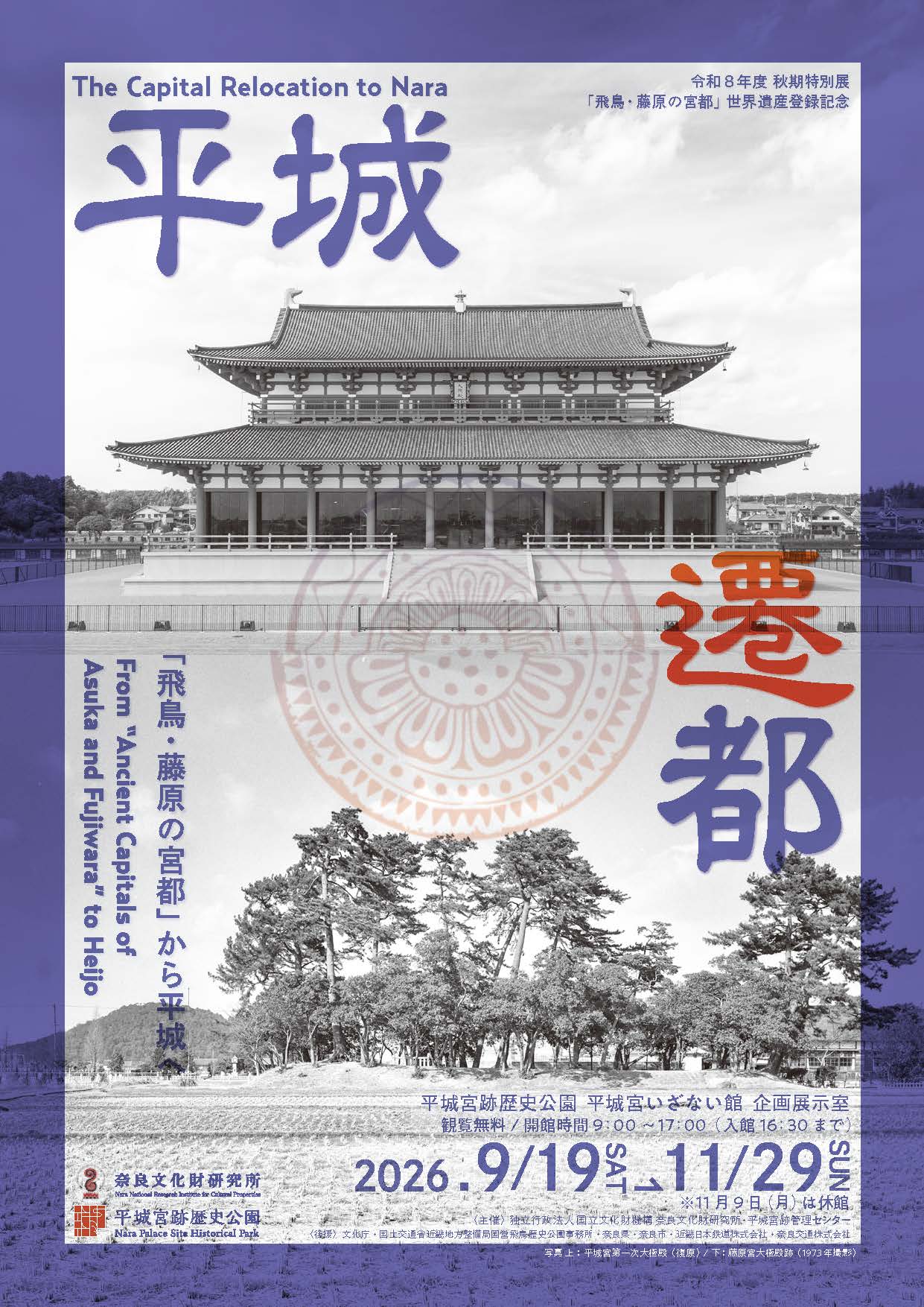 【平城遷都展関連イベント】ギャラリートーク