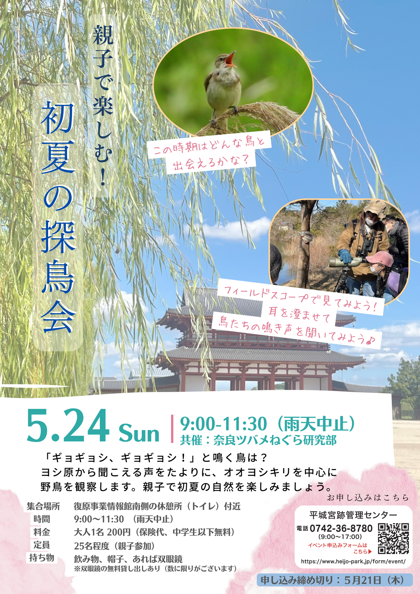 親子で楽しむ！初夏の探鳥会　（申し込み締切：5月21日）