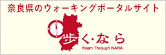 奈良県観光局ならの観光力向上課
