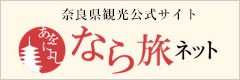 （一財）奈良県ビジターズビューロー