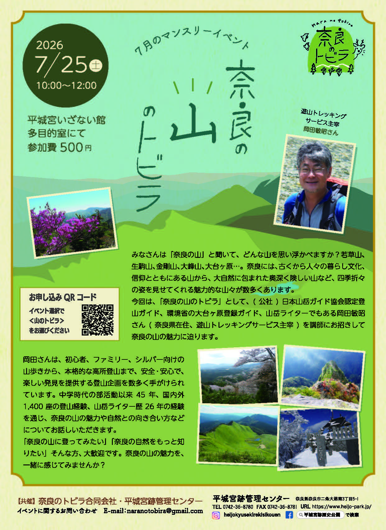 奈良のトビラ マンスリーイベント「奈良の山のトビラ」