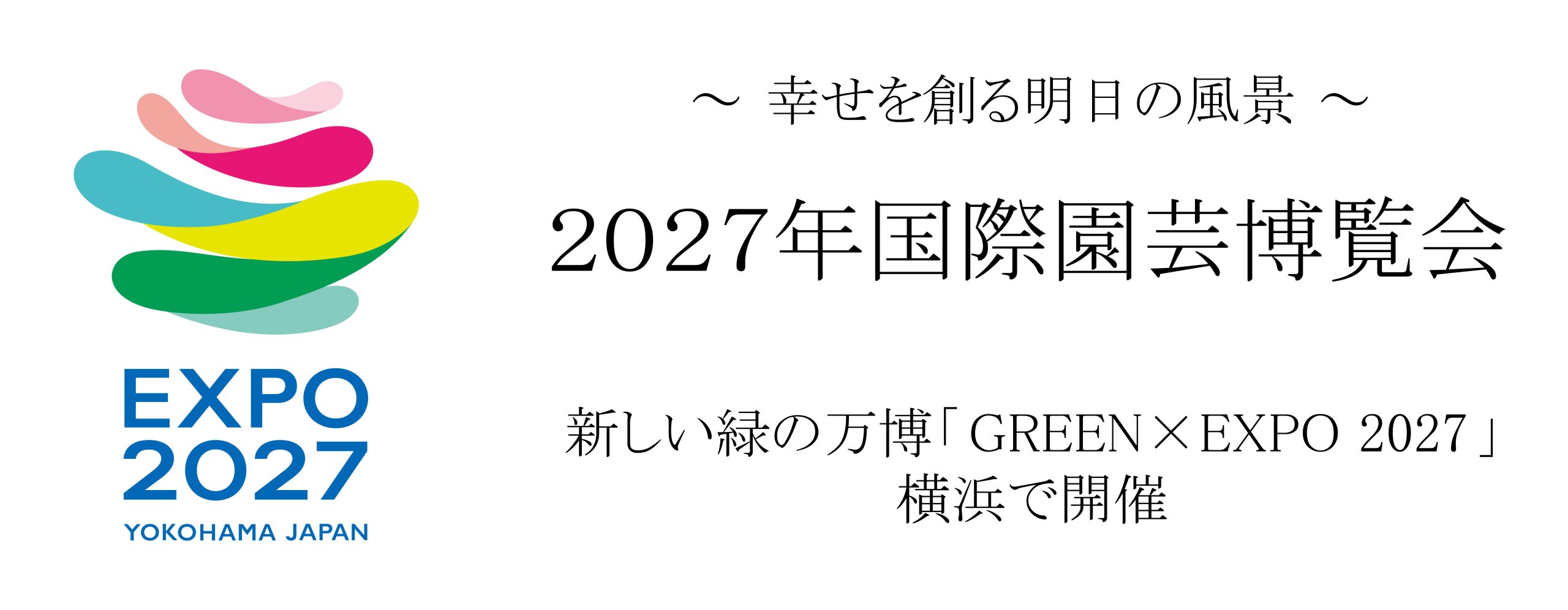 2027年国際園芸博覧会