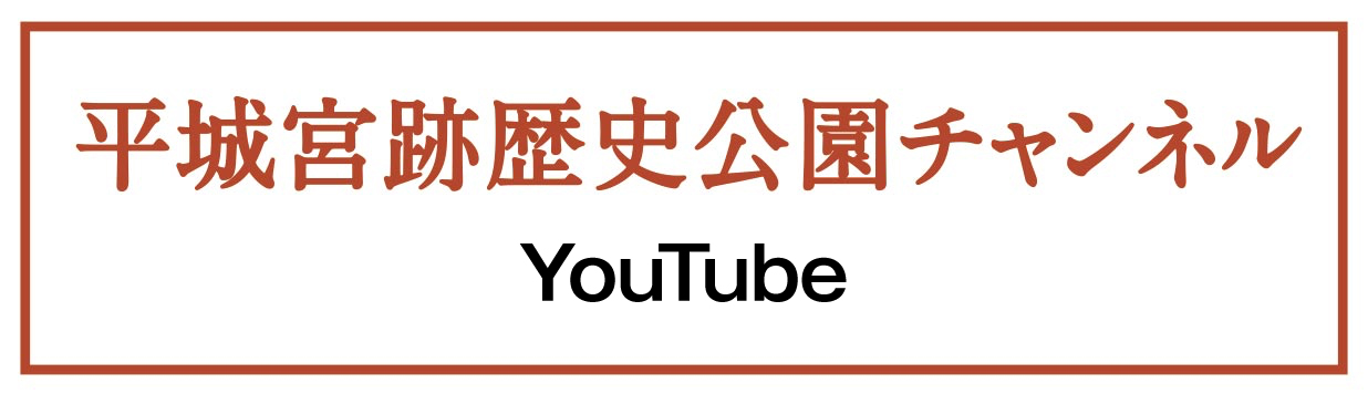 YouTube 平城宮跡歴史公園
