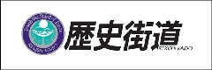 歴史街道推進協議会